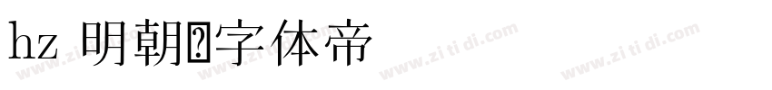 hz 明朝字体转换
